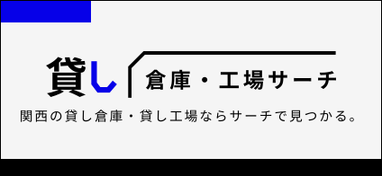 貸し倉庫・貸し工場SEARCH