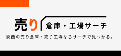 売り倉庫・売り工場SEARCH