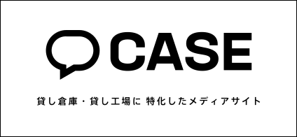 貸し倉庫・貸し工場CASE